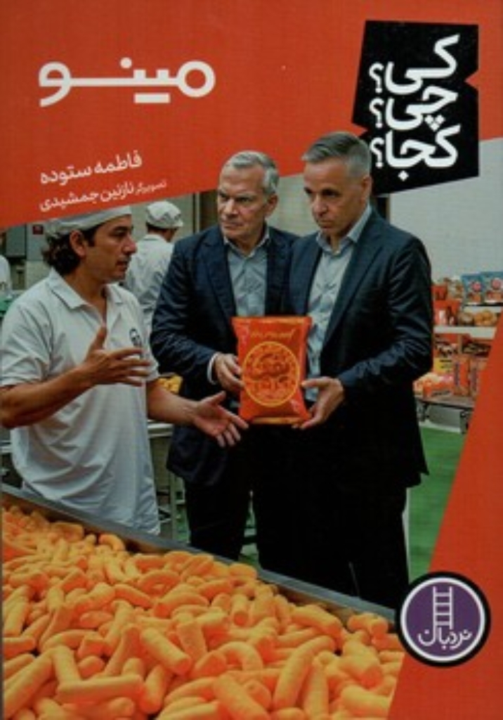 تصویر  کی چی کجا - مینو  (رقعی-شمیز)